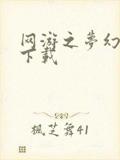 网游之梦幻现实下载