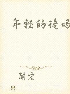 年轻的后妈