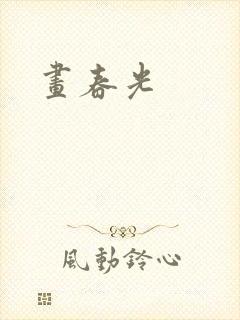 画春光