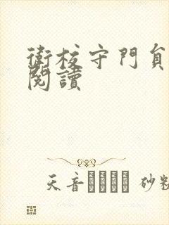 卫校守门员老吴阅读