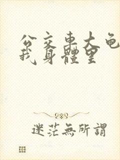 公交车大龟廷进我身体里封面