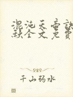 混沌天帝诀楚剑秋全文免费阅读