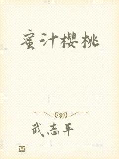 蜜汁樱桃