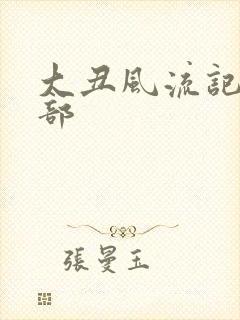 大丑风流记第二部