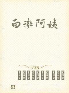 白微阿姨