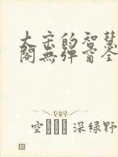 大宋的智慧笔趣阁无弹窗全文阅读