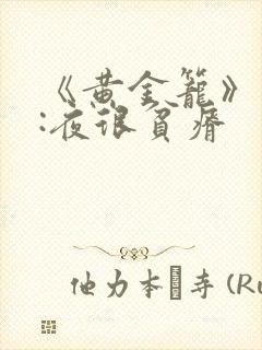 《黄金笼》作者:夜很贫瘠