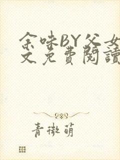 余味BY父女全文免费阅读