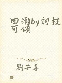 回潮by词枝陈可颂