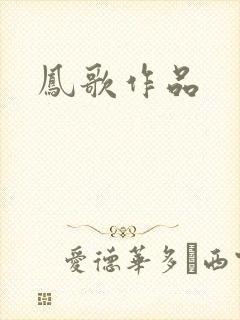 凤歌作品封面