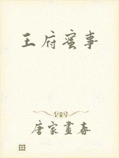 王府蜜事