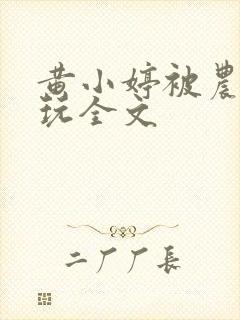 黄小婷被农民工玩全文