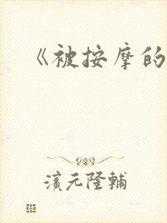 《被按摩的人妻