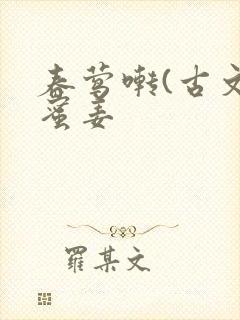 春莺啭(古文)蜜姜