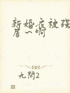 新婚夜被强h圆房～啊