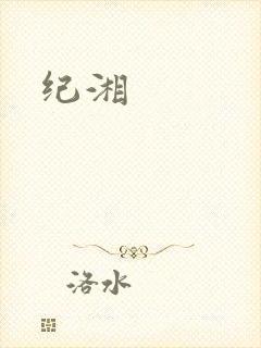 纪湘