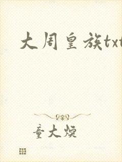 大周皇族txt
