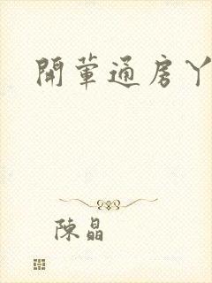 开荤通房丫头h
