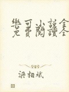 乐可小说金银花免费阅读全文在线阅