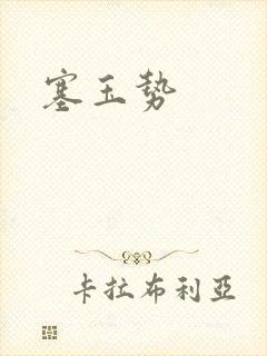 塞玉势