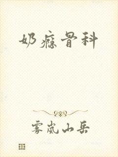 奶瘾骨科封面