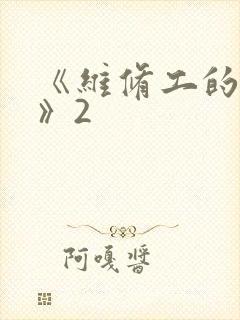 《维修工的绝遇》2封面