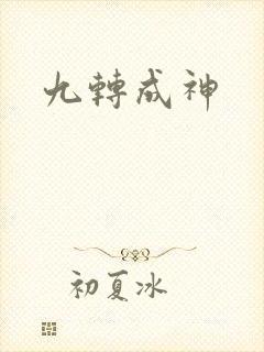 九转成神封面