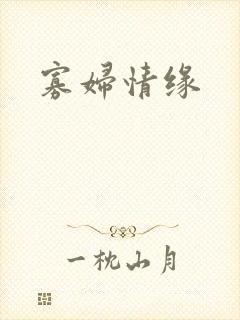 寡妇情缘