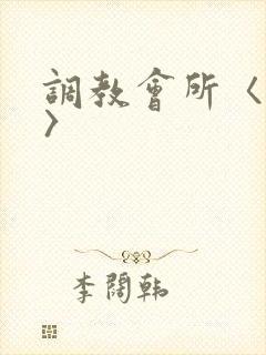 调教会所〈高h〉