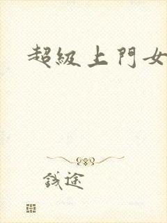 超级上门女婿