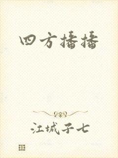 四方播播