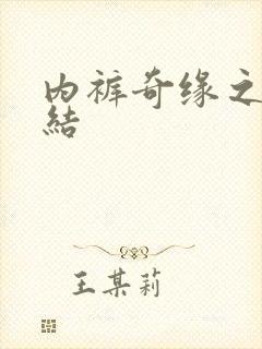 内裤奇缘之大团结