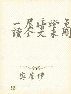 一屋暗灯免费阅读全文未删减封面