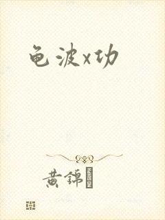 龟波x功