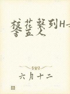 校花系列H女宿舍五人封面