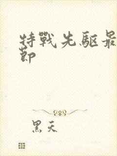 特战先驱最新章节封面