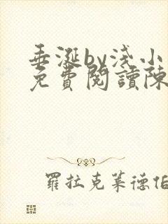垂涎by浅小说免费阅读陈宇