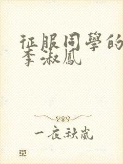 征服同学的麻麻李淑凤