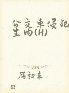 公交车侵犯小男生肉(H)封面