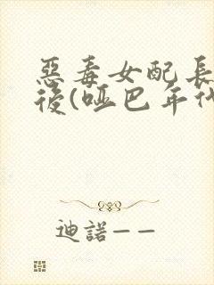 恶毒女配长脑子后(哑巴年代)