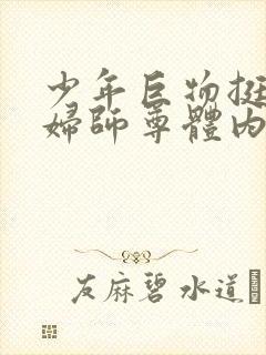 少年巨物挺进美妇师尊体内