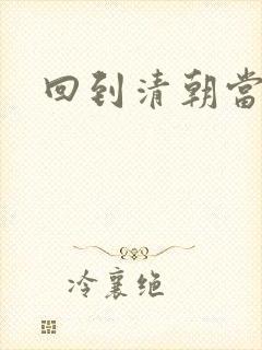 回到清朝当王爷