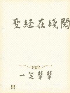圣经在线阅读