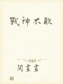 战神不败封面