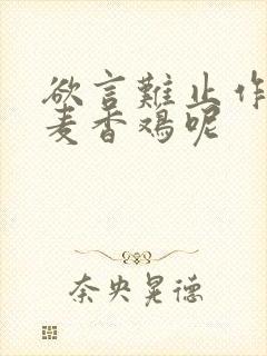 欲言难止作者:麦香鸡呢