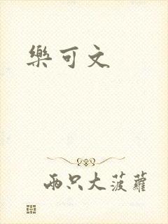 乐可文