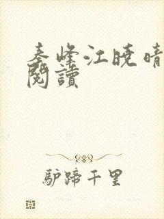 秦峰江晓晴免费阅读