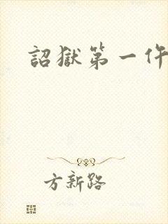 诏狱第一仵作封面