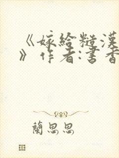 《嫁给糙汉以后》作者:书香