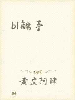 bl触手封面